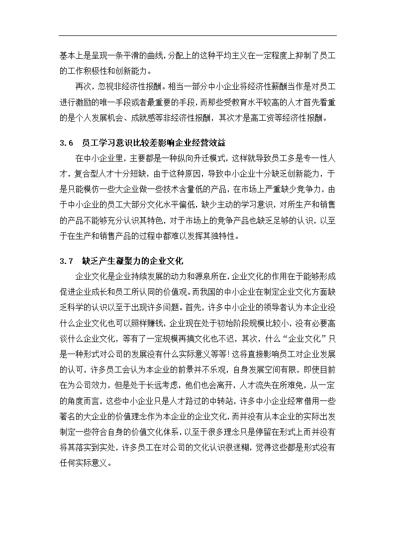 工商管理毕业论文中小企业员工激励与管理的困境及对策分析.doc第10页