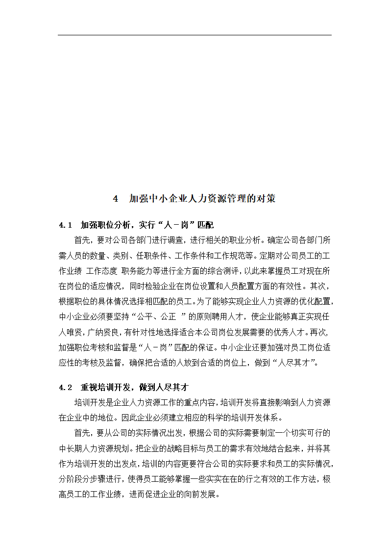 工商管理毕业论文中小企业员工激励与管理的困境及对策分析.doc第11页