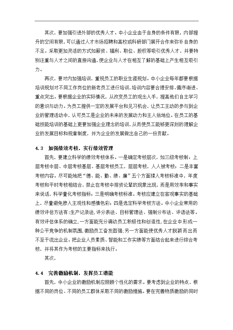 工商管理毕业论文中小企业员工激励与管理的困境及对策分析.doc第12页