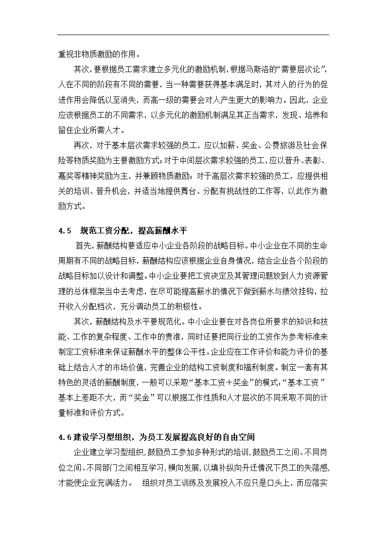 工商管理毕业论文中小企业员工激励与管理的困境及对策分析.doc第13页