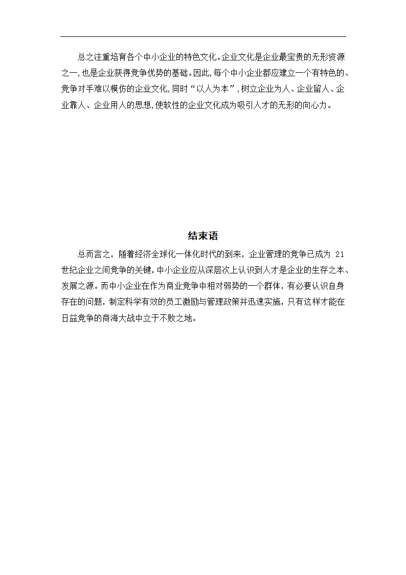 工商管理毕业论文中小企业员工激励与管理的困境及对策分析.doc第15页