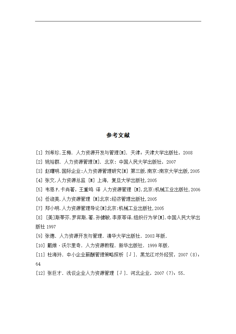 工商管理毕业论文中小企业员工激励与管理的困境及对策分析.doc第16页