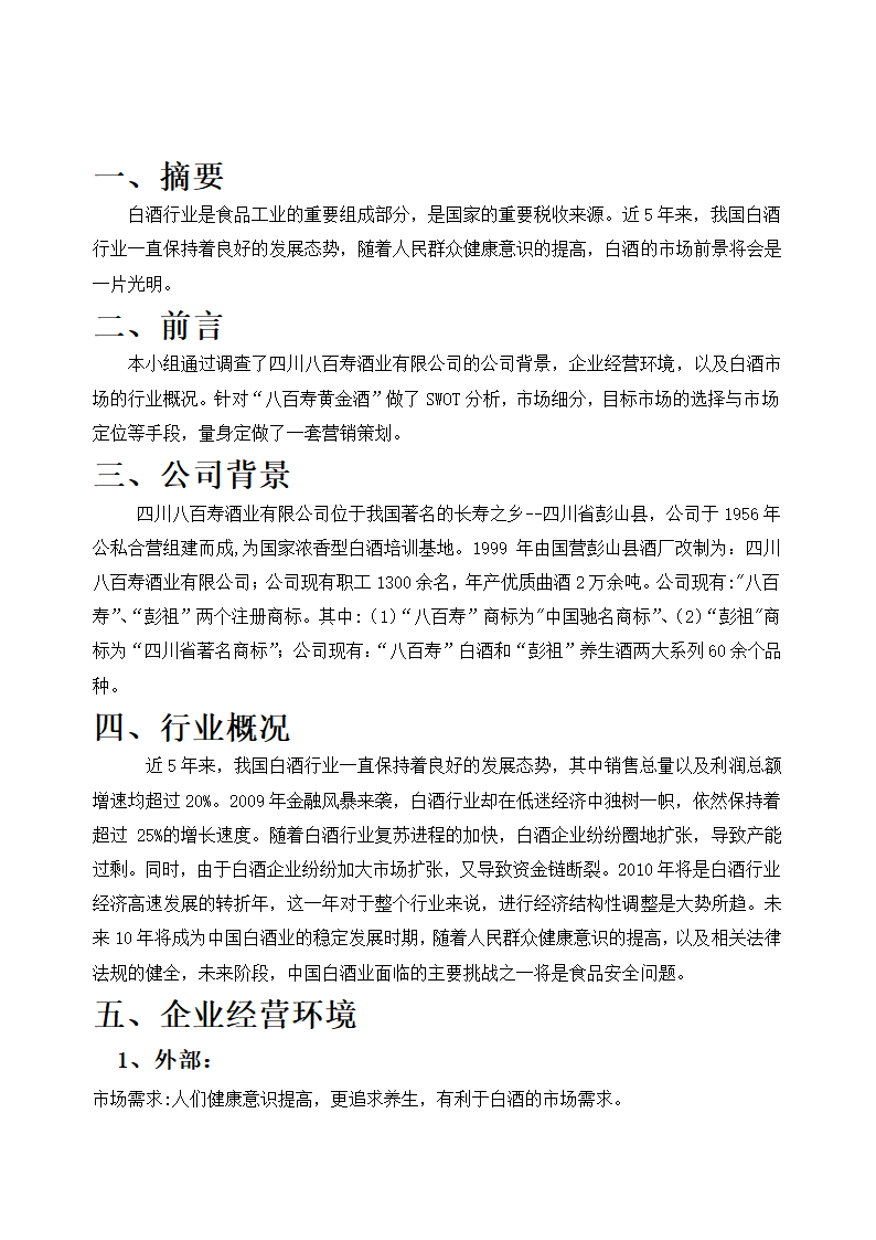 八百寿黄金酒销售策划方案.doc第3页