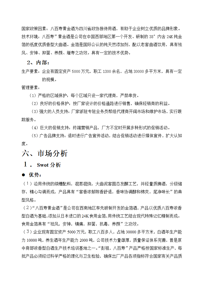 八百寿黄金酒销售策划方案.doc第4页