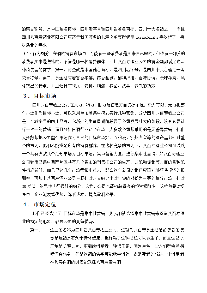 八百寿黄金酒销售策划方案.doc第6页