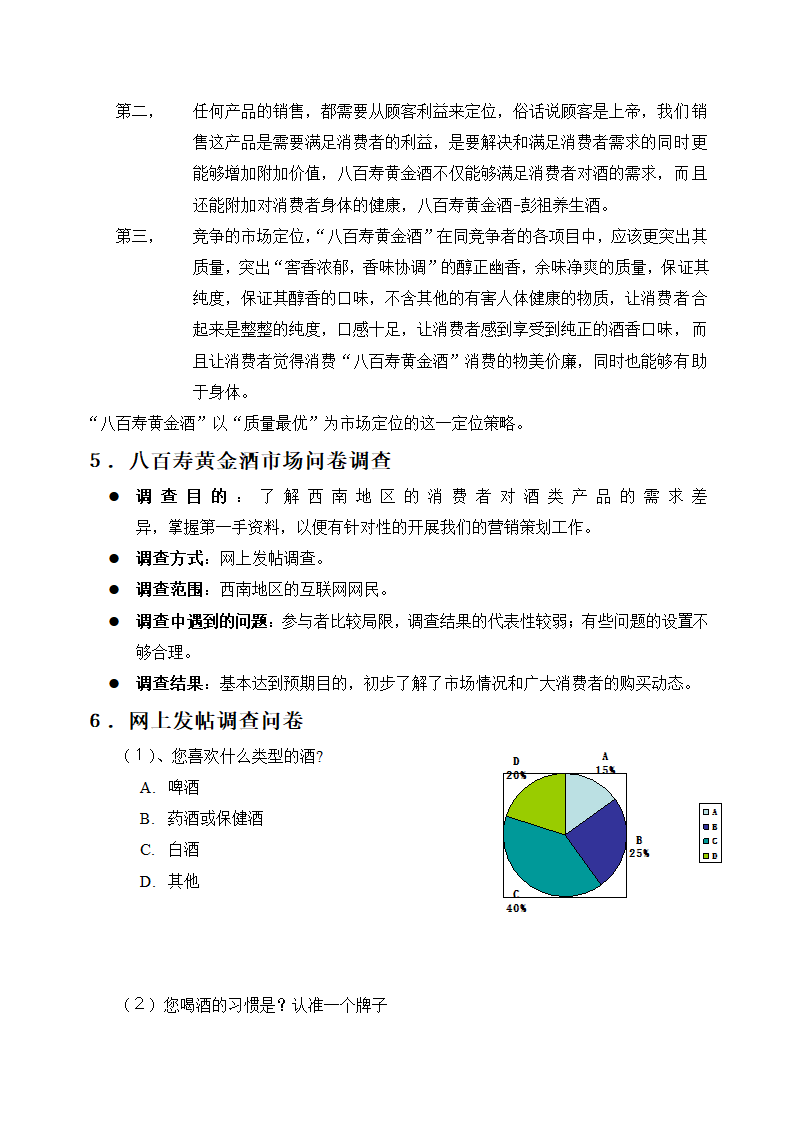 八百寿黄金酒销售策划方案.doc第7页