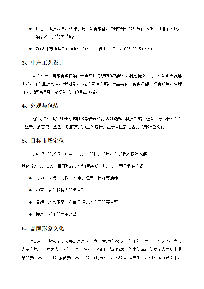 八百寿黄金酒销售策划方案.doc第10页