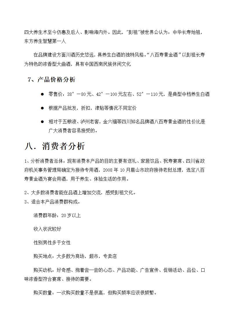 八百寿黄金酒销售策划方案.doc第11页