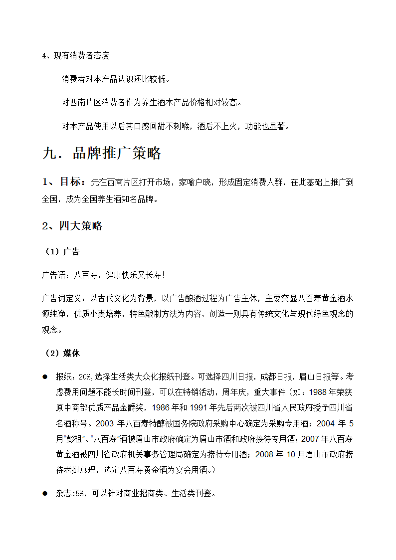 八百寿黄金酒销售策划方案.doc第12页