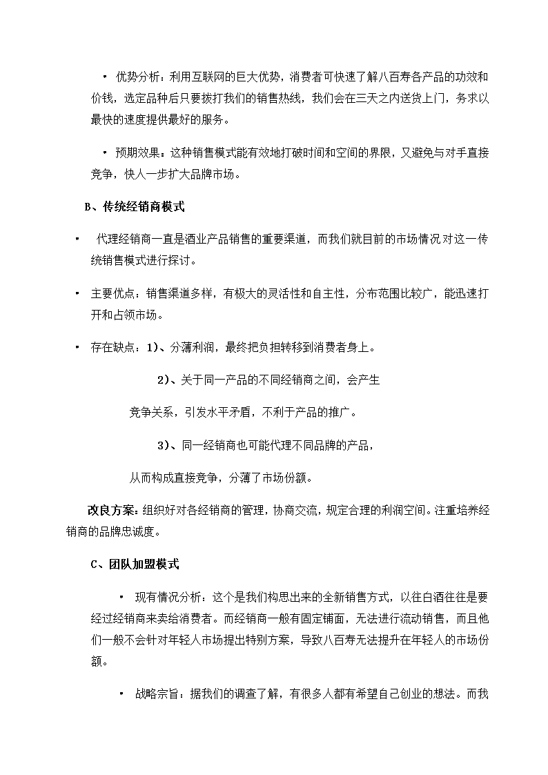 八百寿黄金酒销售策划方案.doc第14页