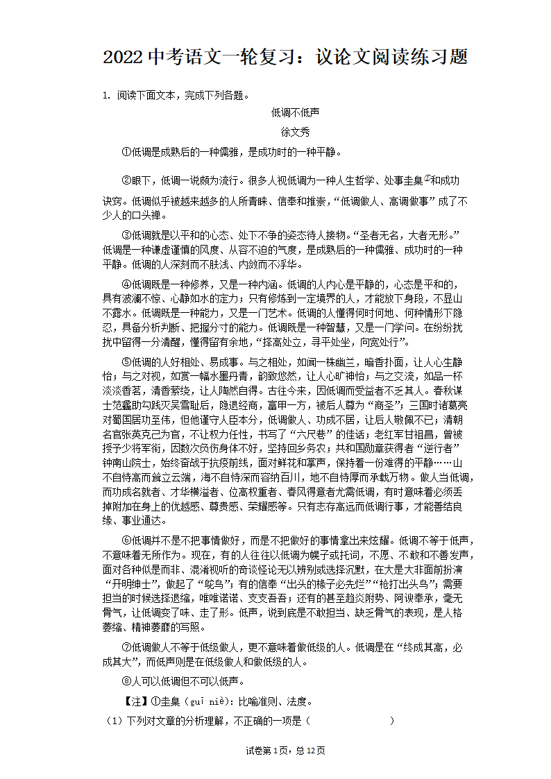 2022中考语文一轮复习：议论文阅读练习题（含答案）.doc第1页