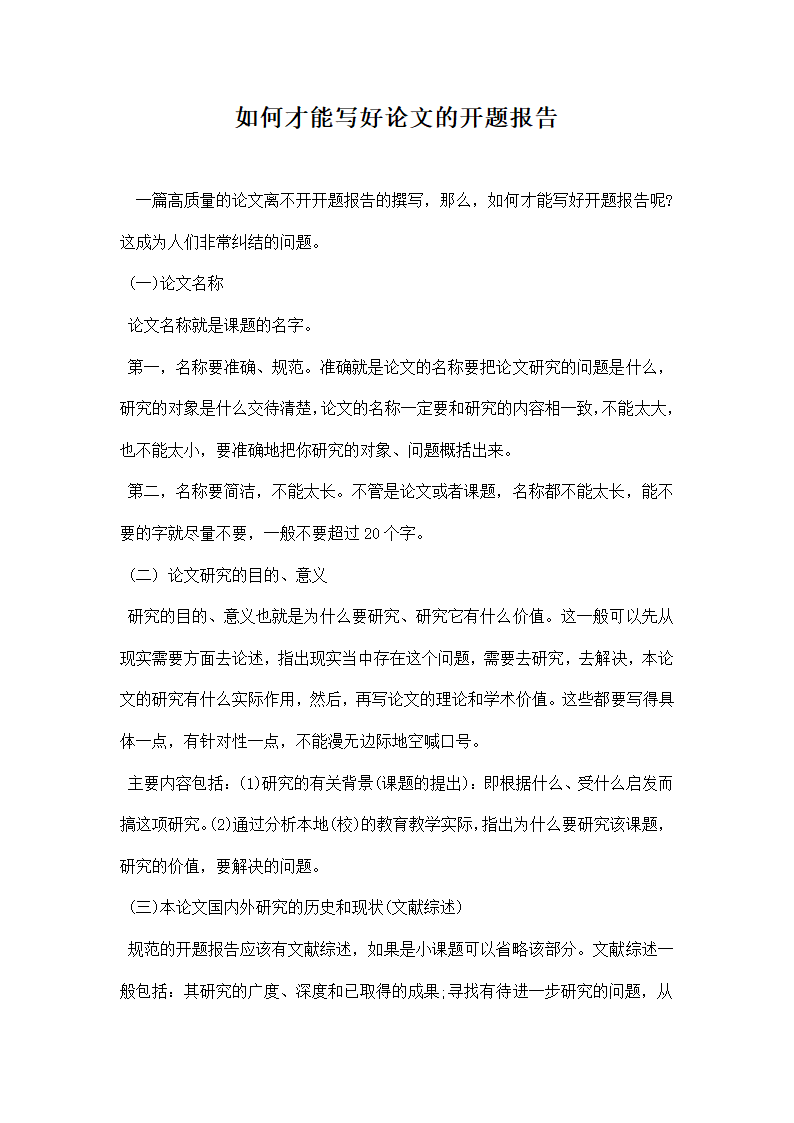 如何才能写好论文的开题报告.docx第1页