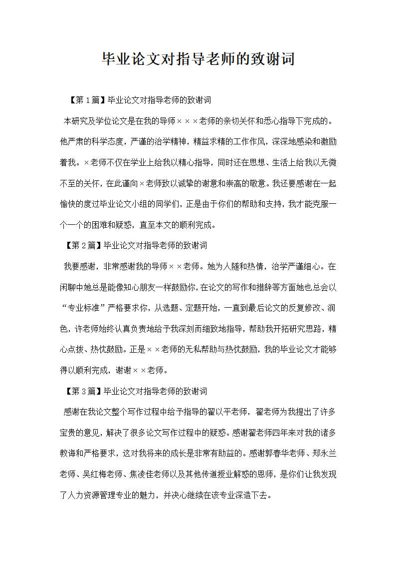 毕业论文对指导老师的致谢词.docx