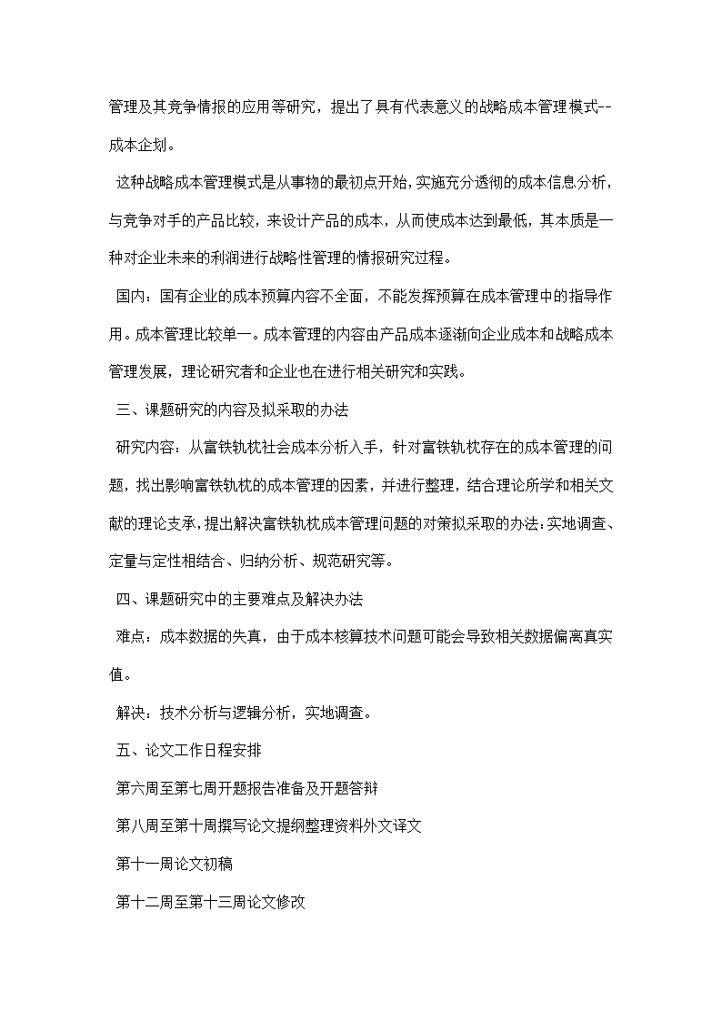 浅谈企业成本管理论文开题报告.docx第2页