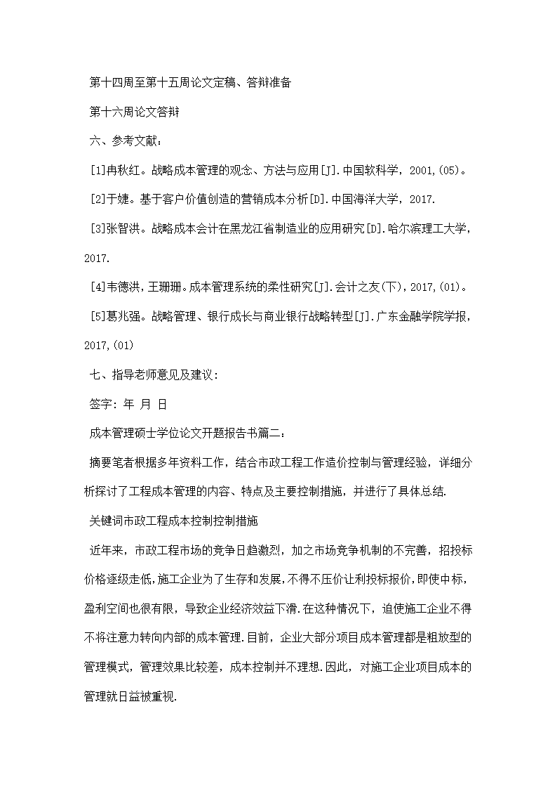 浅谈企业成本管理论文开题报告.docx第3页