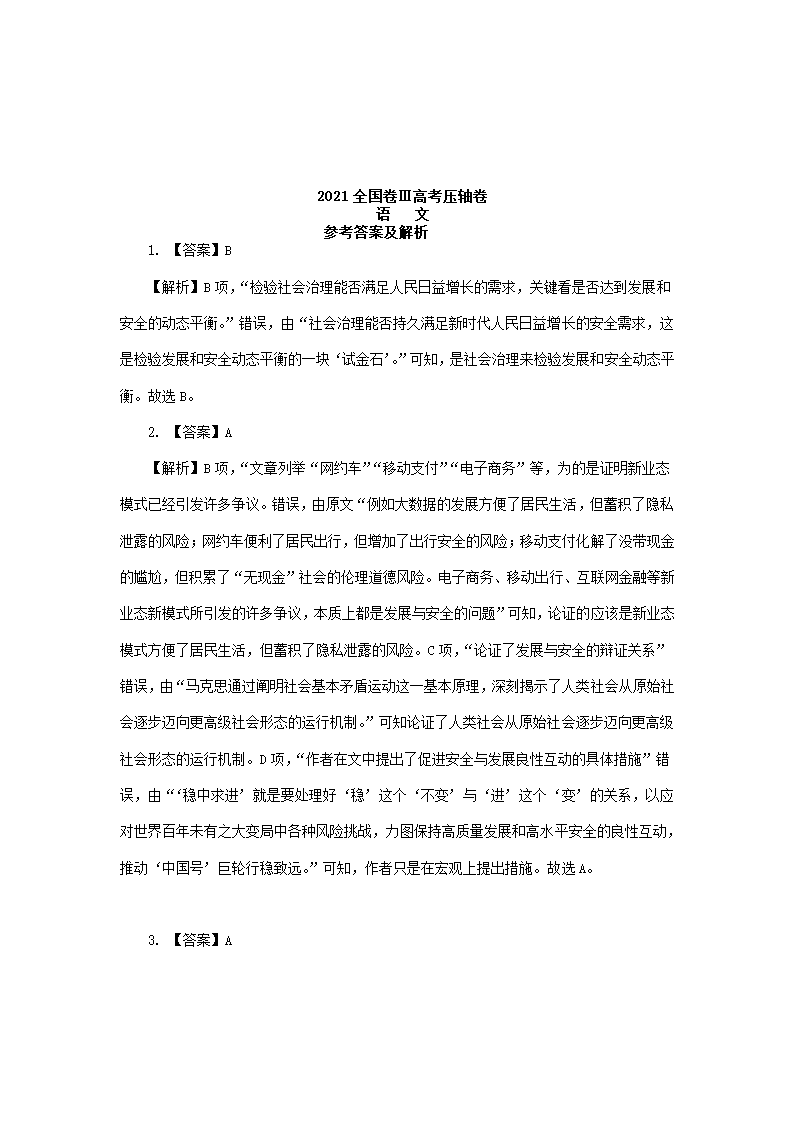 全国Ⅲ卷地区2021年高考语文压轴卷（解析版）.doc第11页