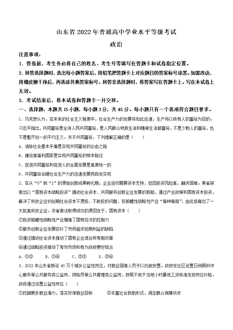 2022年新高考山东政治高考真题（word版，含答案）.doc