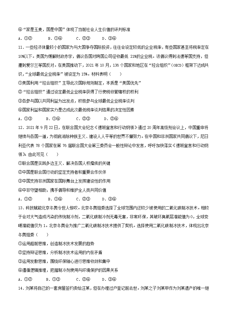 2022年新高考山东政治高考真题（word版，含答案）.doc第4页