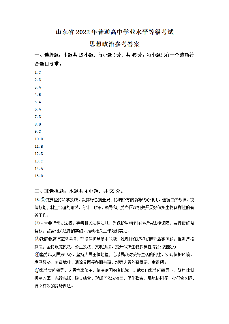 2022年新高考山东政治高考真题（word版，含答案）.doc第9页