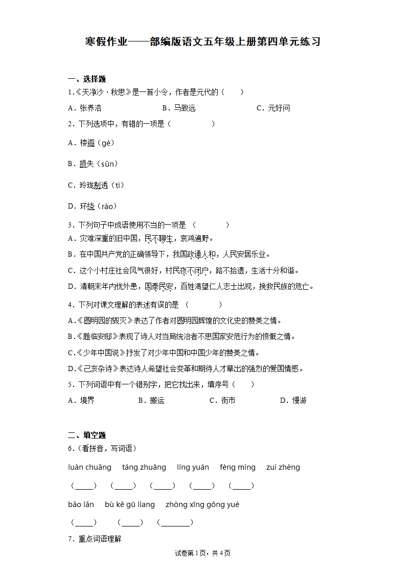 部编版语文五年级上册寒假作业第四单元测试卷（含答案）.doc