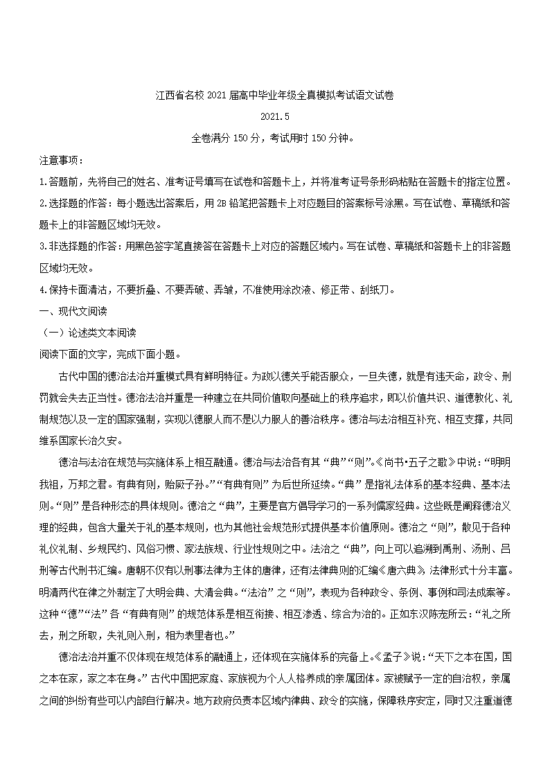 江西省名校2021届高中毕业年级全真模拟考试语文试卷word版（含答案）.doc