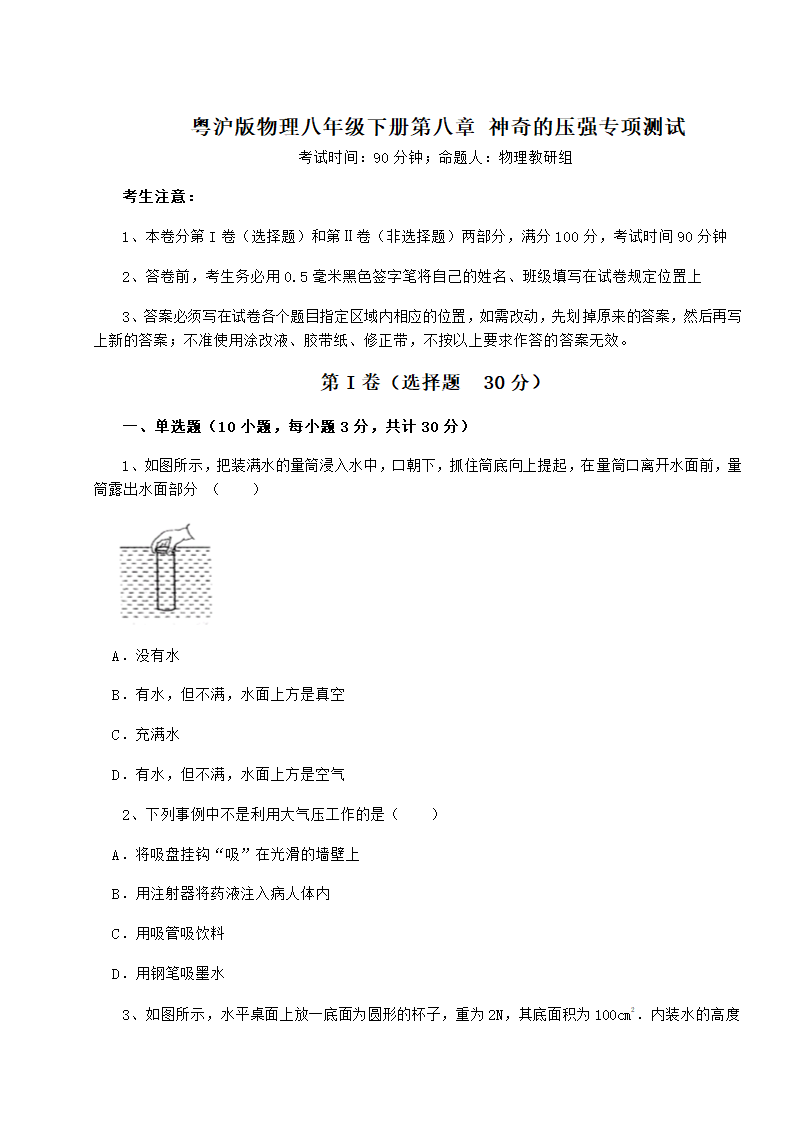 粤沪版物理八年级下册第八章 神奇的压强专项测试试卷（含答案详解）.doc