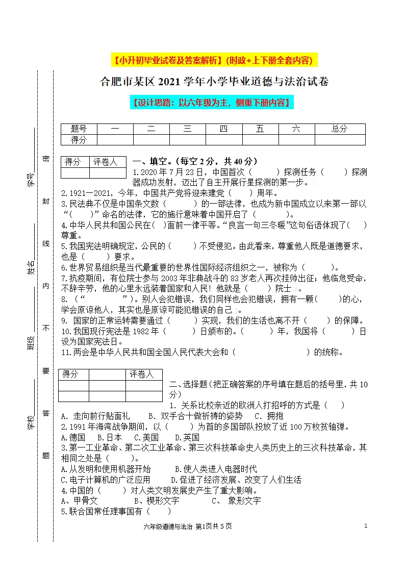 【小升初】2021统编版道德与法治毕业升学试卷及答案【时政+上下册考点】07.doc第1页