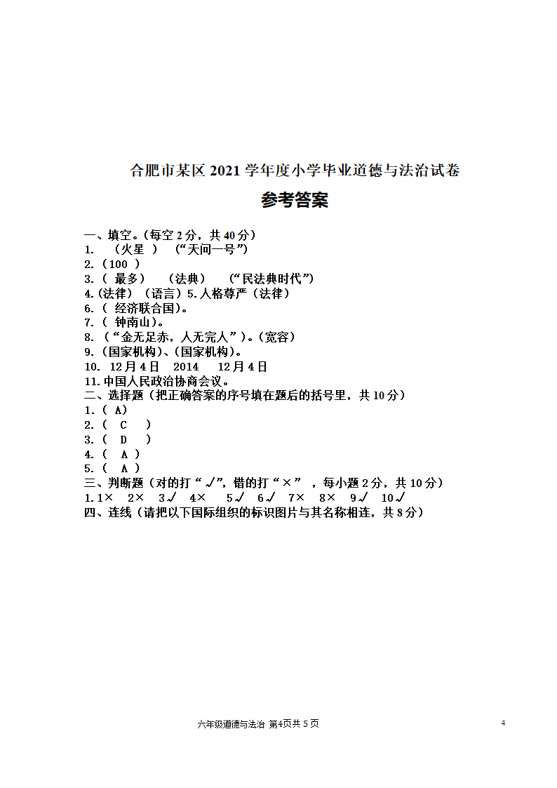 【小升初】2021统编版道德与法治毕业升学试卷及答案【时政+上下册考点】07.doc第4页