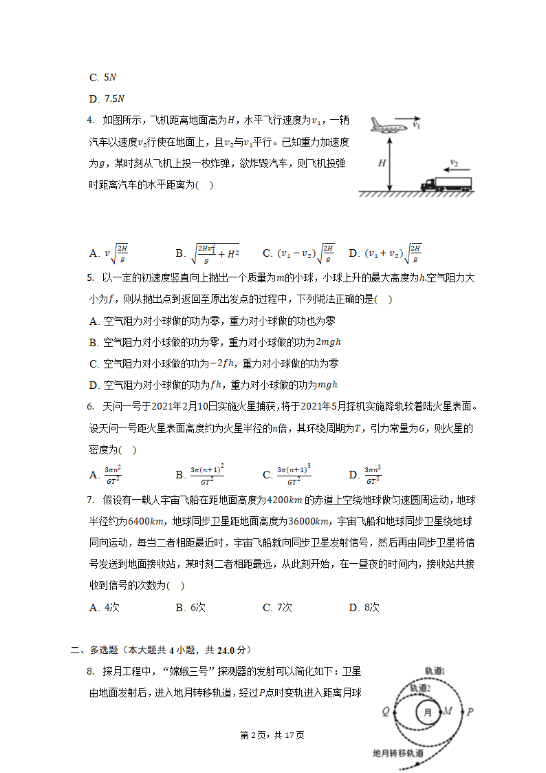 2021-2022学年黑龙江省哈尔滨市高一（下）期中物理试卷（含解析）.doc第2页