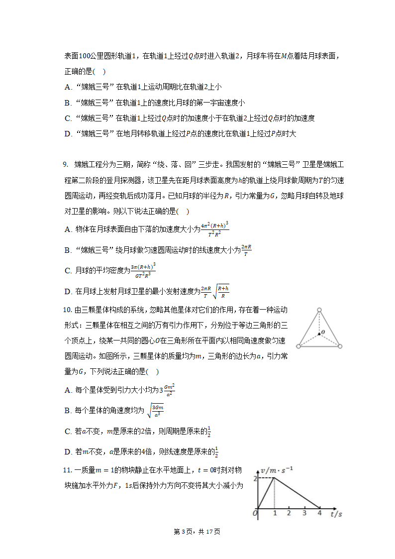 2021-2022学年黑龙江省哈尔滨市高一（下）期中物理试卷（含解析）.doc第3页