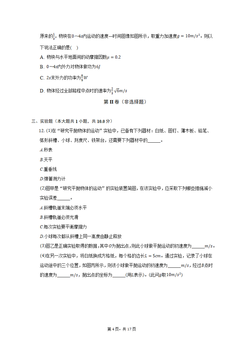 2021-2022学年黑龙江省哈尔滨市高一（下）期中物理试卷（含解析）.doc第4页