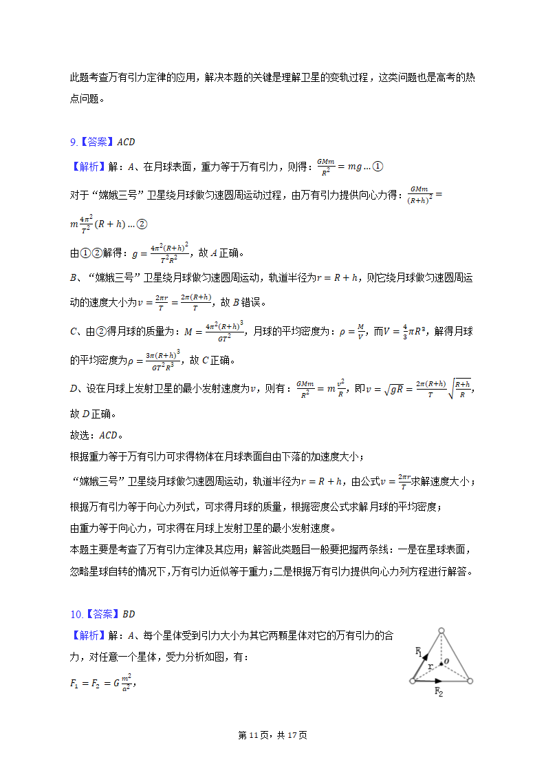 2021-2022学年黑龙江省哈尔滨市高一（下）期中物理试卷（含解析）.doc第11页