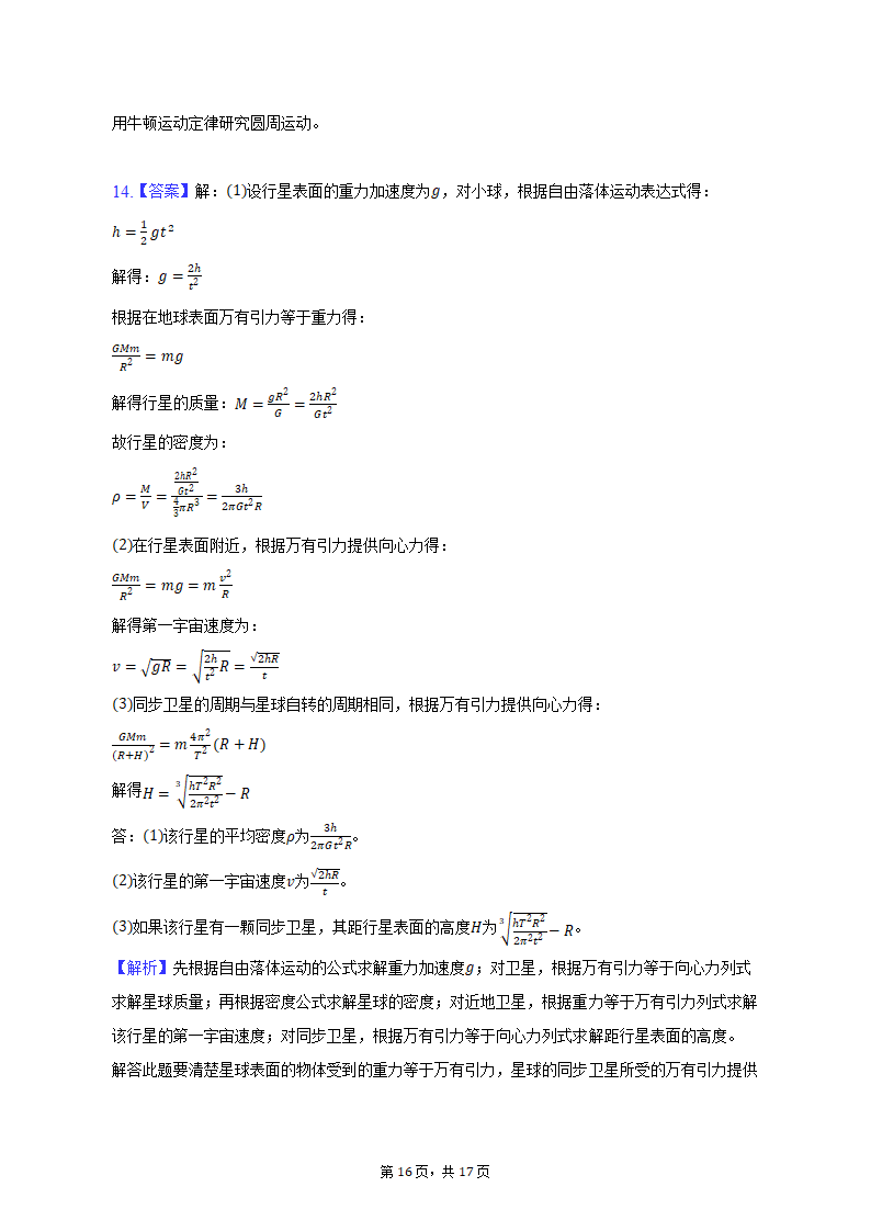 2021-2022学年黑龙江省哈尔滨市高一（下）期中物理试卷（含解析）.doc第16页