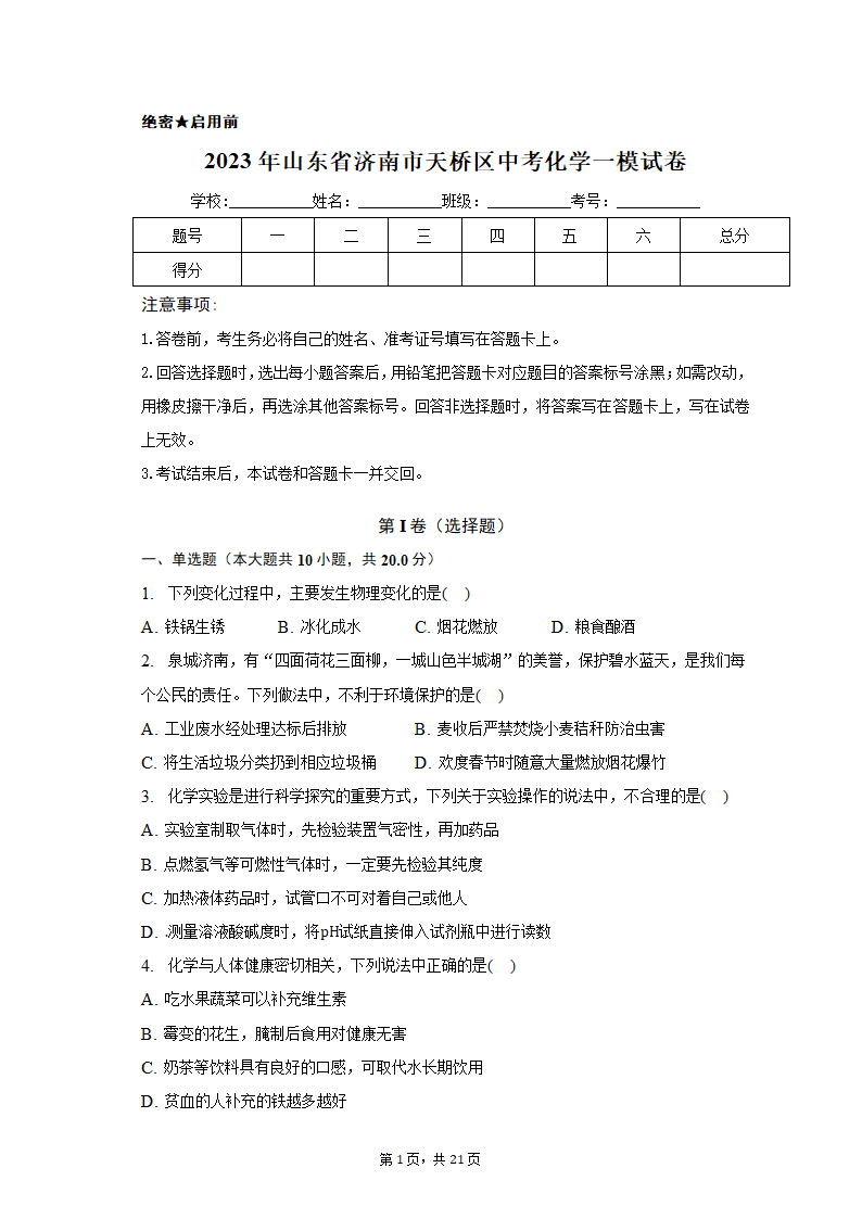 2023年山东省济南市天桥区中考化学一模试卷（含解析）.doc