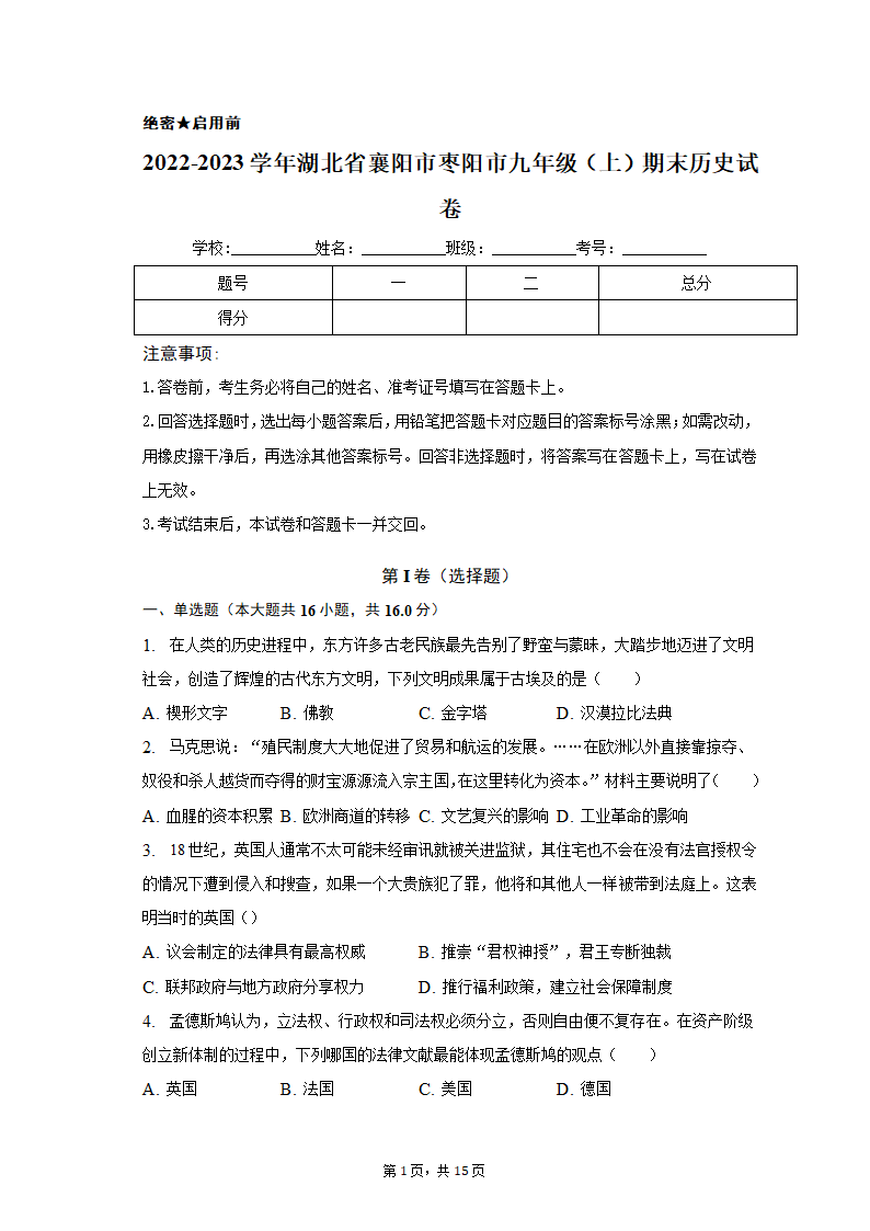 2022-2023学年湖北省襄阳市枣阳市九年级（上）期末历史试卷（含解析）.doc第1页