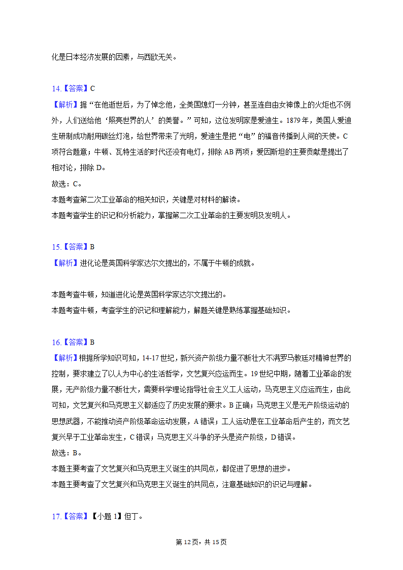 2022-2023学年湖北省襄阳市枣阳市九年级（上）期末历史试卷（含解析）.doc第12页