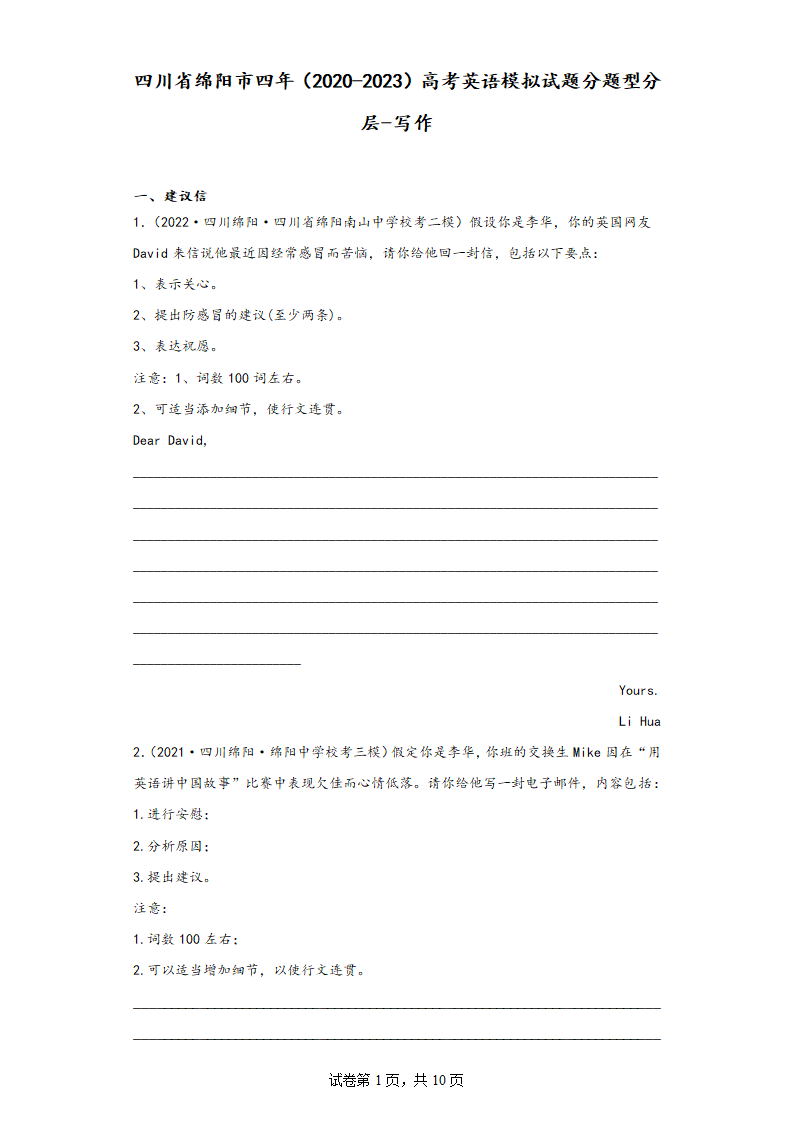 四川省绵阳市四年（2020-2023）高考英语模拟试题分题型分层-写作（含答案）.doc第1页