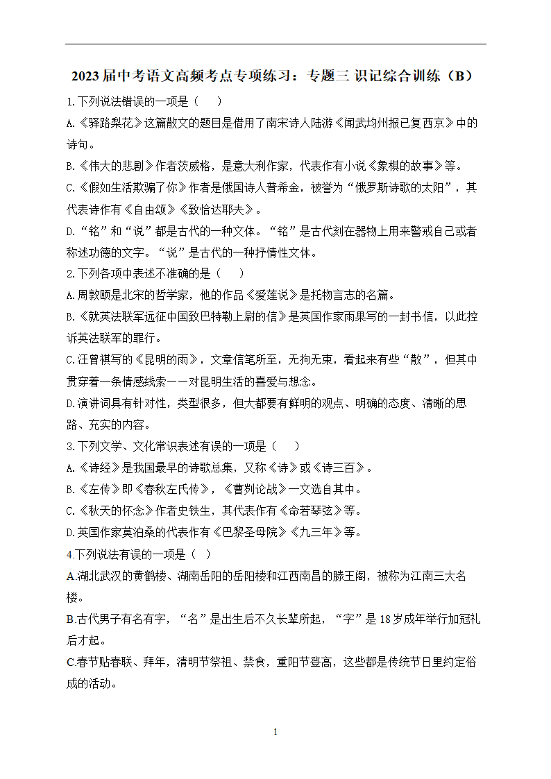 2023届中考语文高频考点专项练习：专题三 识记综合训练（B）(含答案).doc第1页