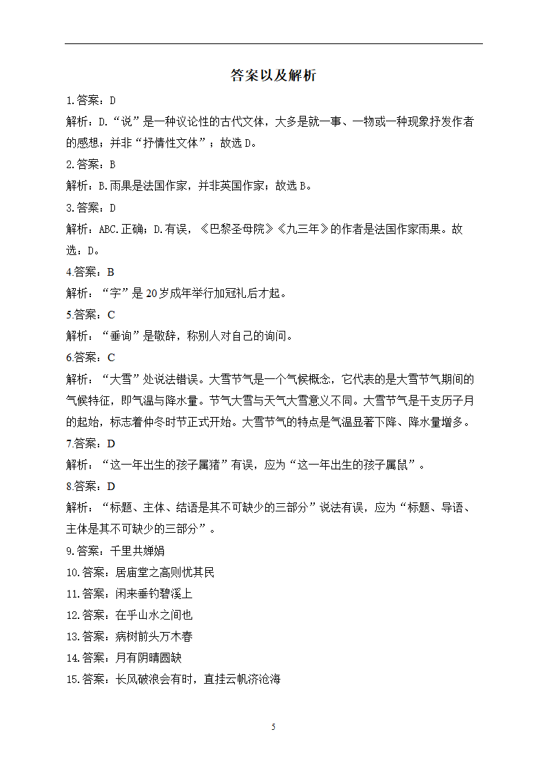 2023届中考语文高频考点专项练习：专题三 识记综合训练（B）(含答案).doc第5页