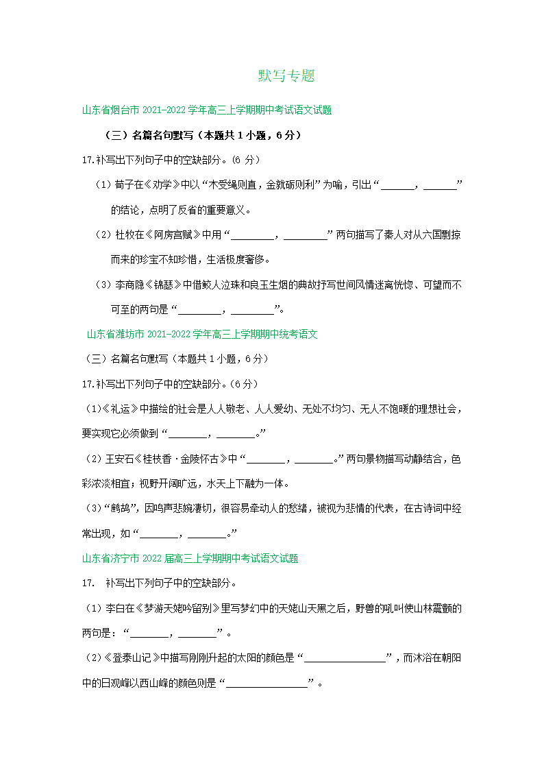 山东省2022届高三11月语文试卷精选汇编：默写专题（含答案）.doc第1页