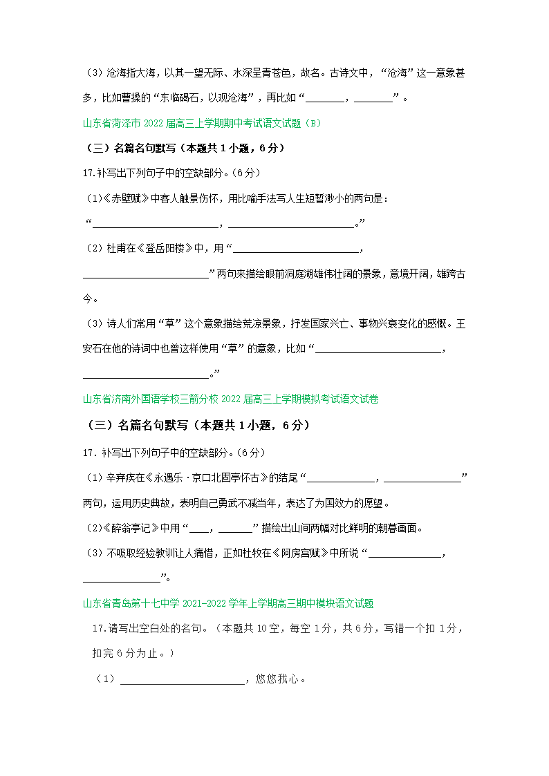 山东省2022届高三11月语文试卷精选汇编：默写专题（含答案）.doc第2页