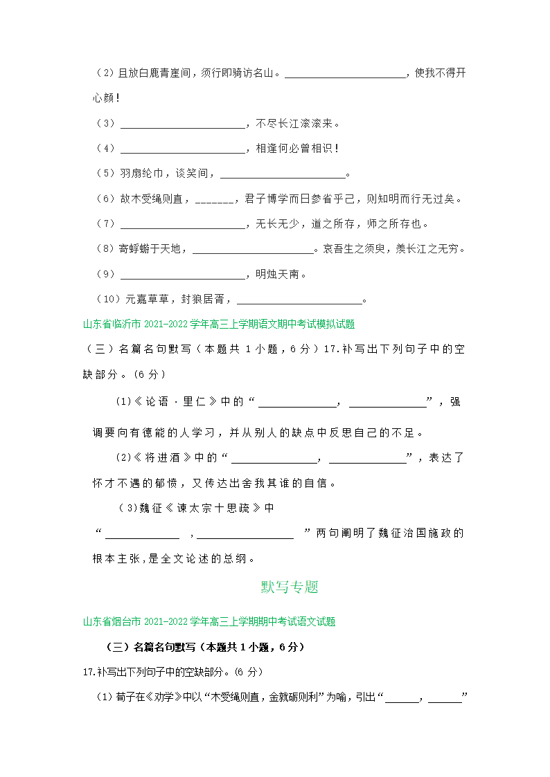 山东省2022届高三11月语文试卷精选汇编：默写专题（含答案）.doc第3页