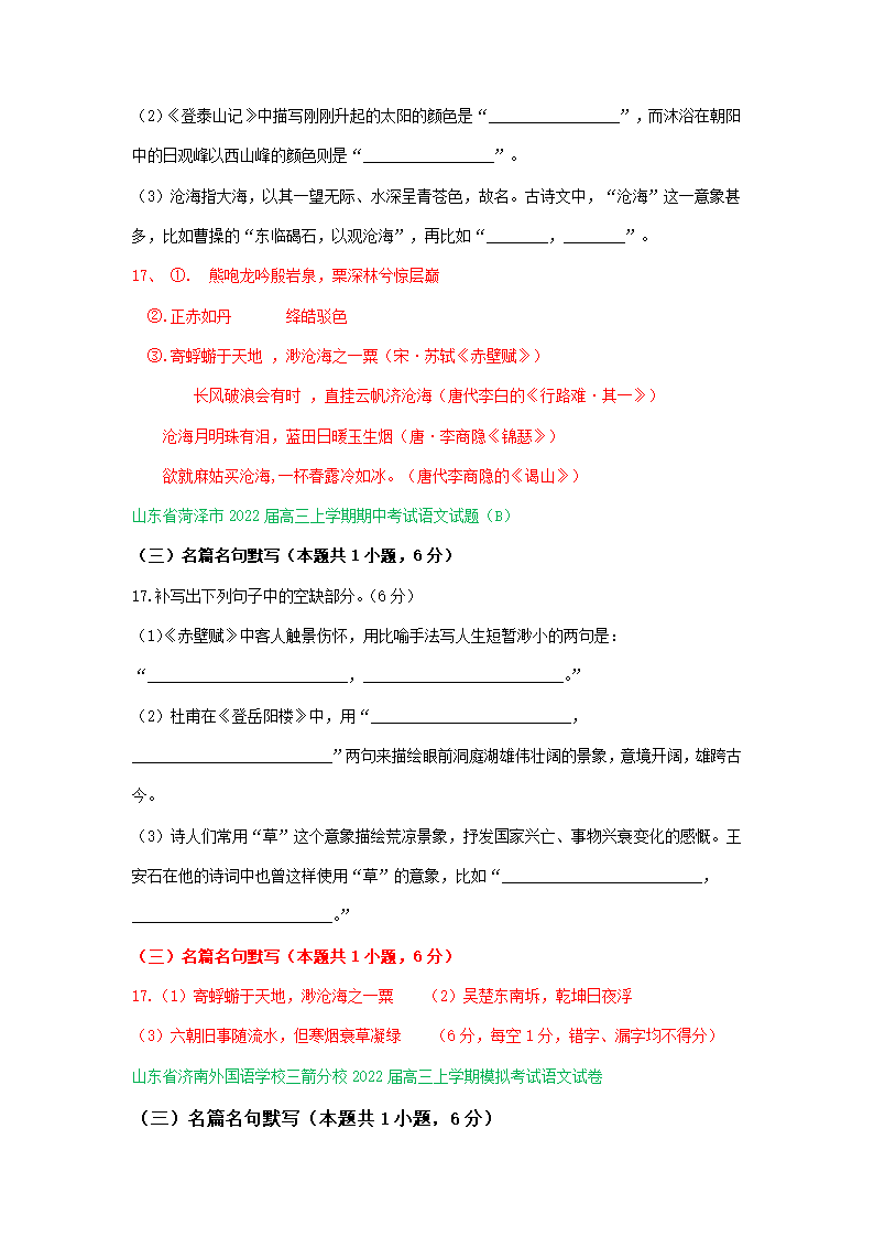 山东省2022届高三11月语文试卷精选汇编：默写专题（含答案）.doc第5页