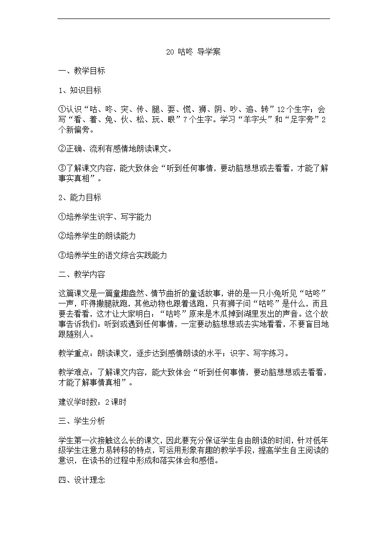 部编版2021学年小学语文一年级下册《20 咕咚》导学案_21.doc第1页