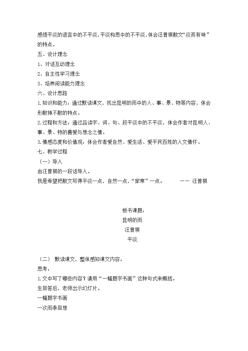 2022-2023学年部编版语文八年级上册第17课《昆明的雨》教案.doc第2页