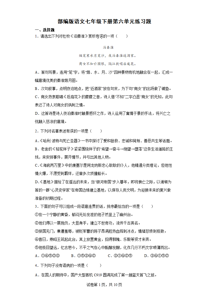 部编版语文七年级下册第六单元练习题(word版含答案).doc第1页