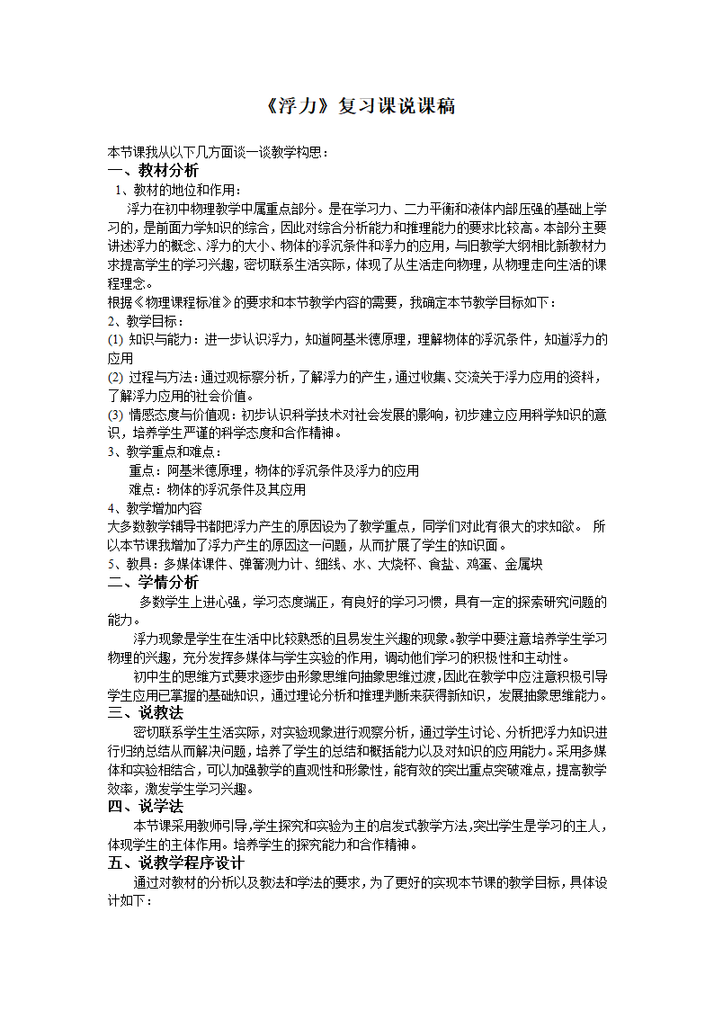 2021-2022学年人教版物理八年级下册第十章浮力复习课说课稿.doc第1页