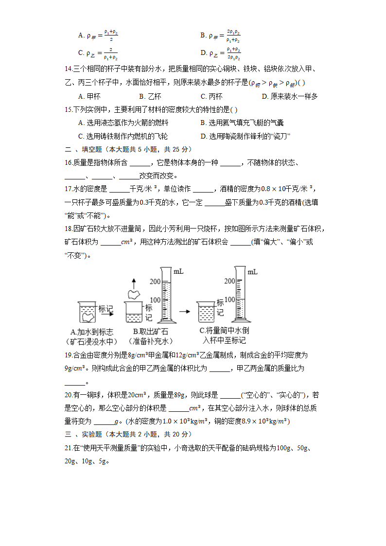 人教版物理八年级上册《第六章 质量与密度》练习（含解析）.doc第3页