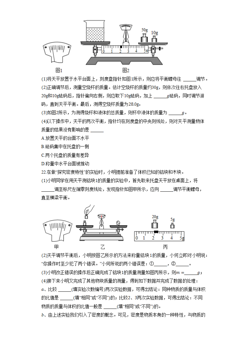 人教版物理八年级上册《第六章 质量与密度》练习（含解析）.doc第4页