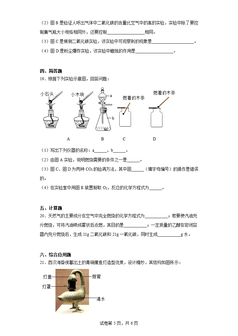 2023年中考化学专项复习训练----燃烧和灭火(含解析).doc第5页